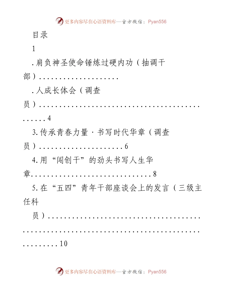 [发言] 肩负神圣使命，锤炼过硬内功：青年干部成长体会与责任担当.docx_第1页