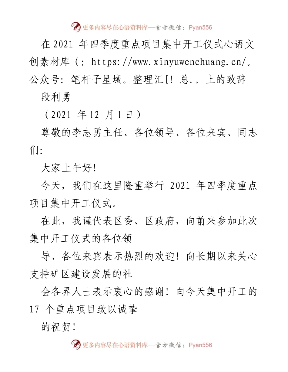 [发言] 重点项目集中开工仪式 - 2021年四季度重点项目开工致辞.docx_第1页