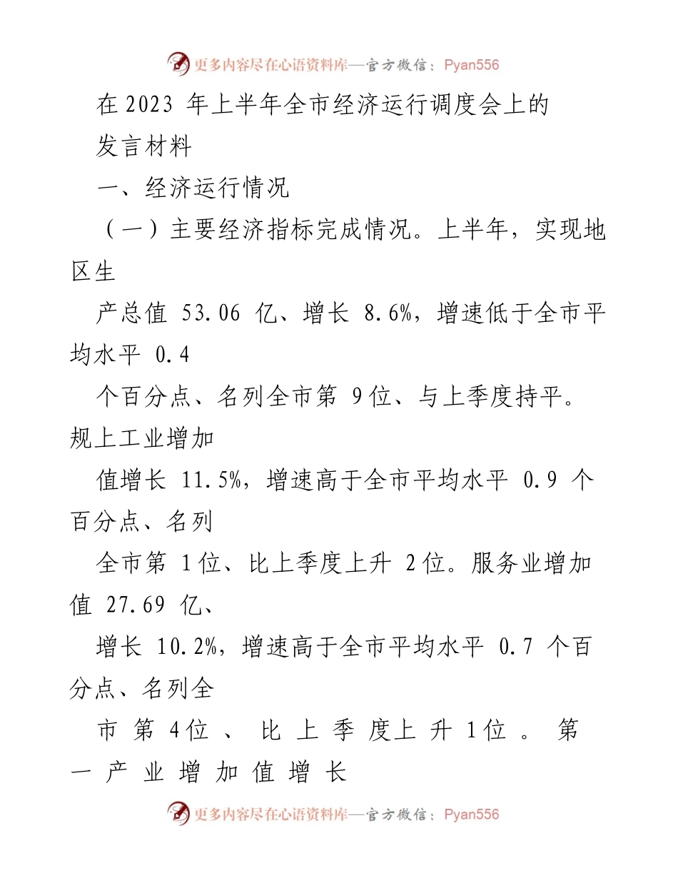 [发言] 经济运行调度会 - 2023年上半年经济运行情况与重点工作推进总结.docx_第1页