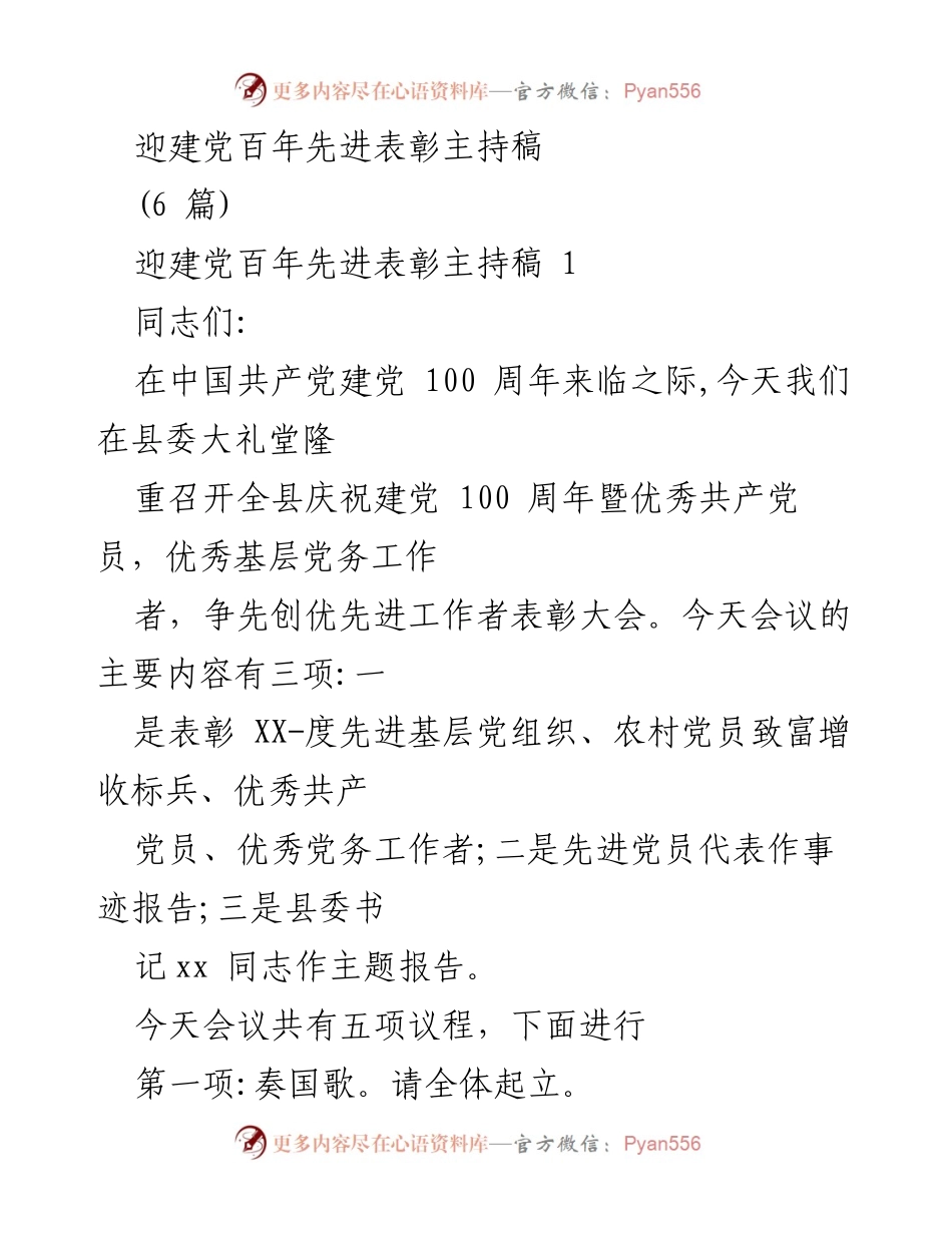 [发言] 表彰大会 - 迎建党百年先进表彰大会主持稿.docx_第1页