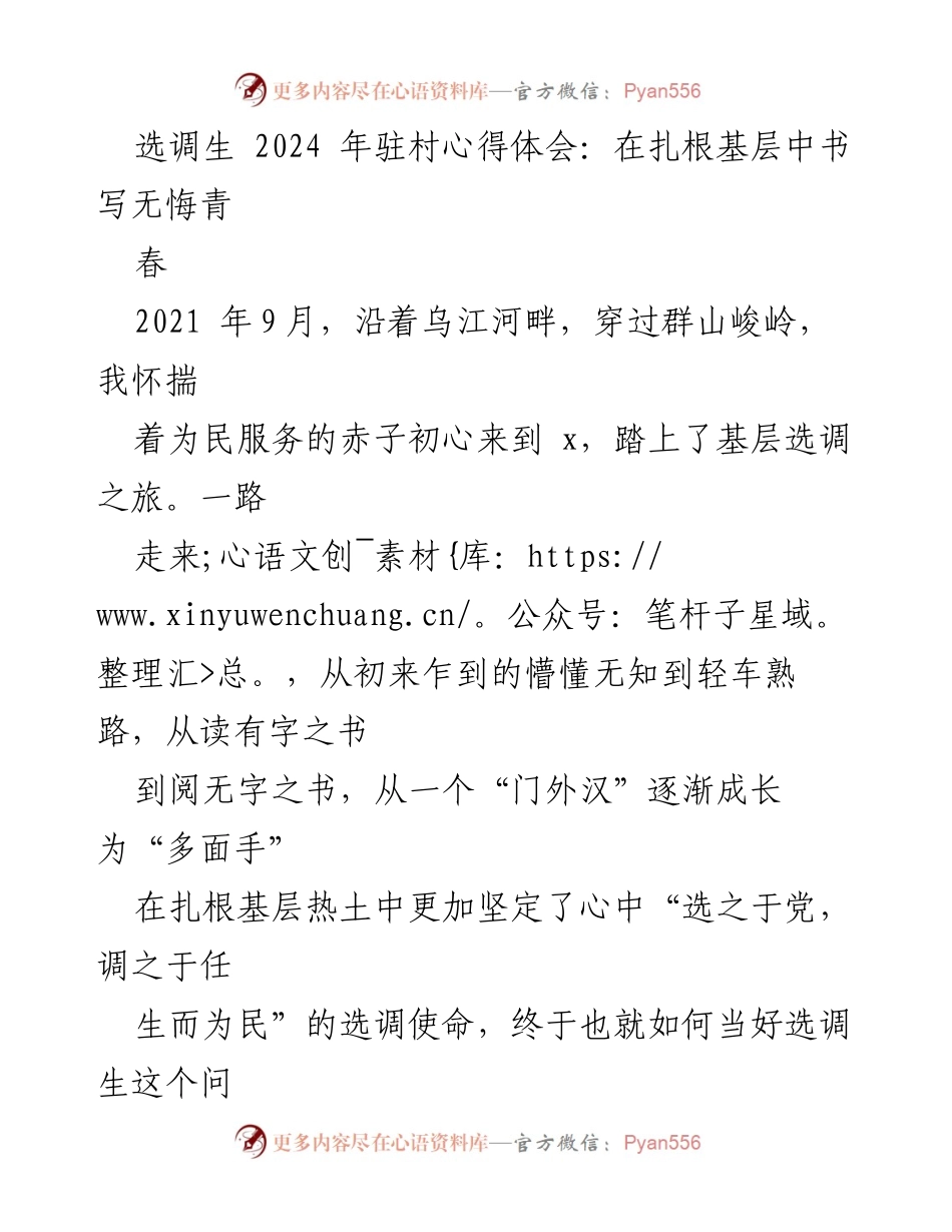 [发言] 选调生驻村心得分享 - 扎根基层，书写无悔青春的选调生之路.docx_第1页