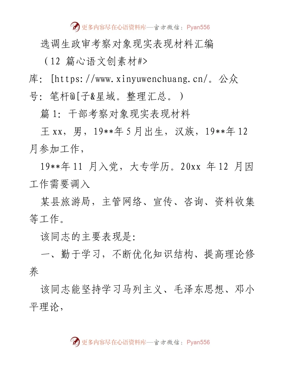 [发言] 选调生政审考察 - 选调生政审考察对象现实表现分析.docx_第1页