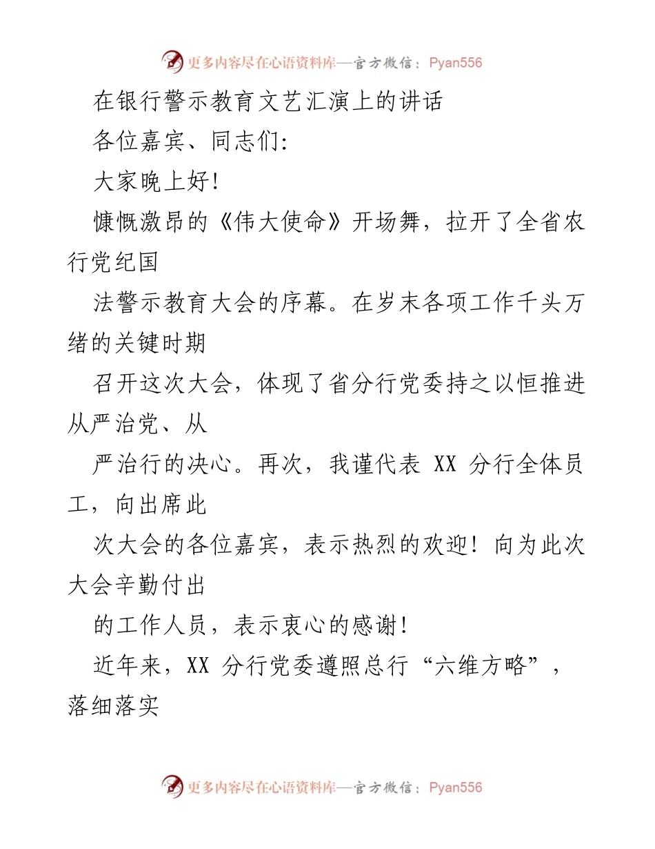[发言] 银行警示教育文艺汇演 - 强化法纪意识，警示教育的重要性.docx_第1页