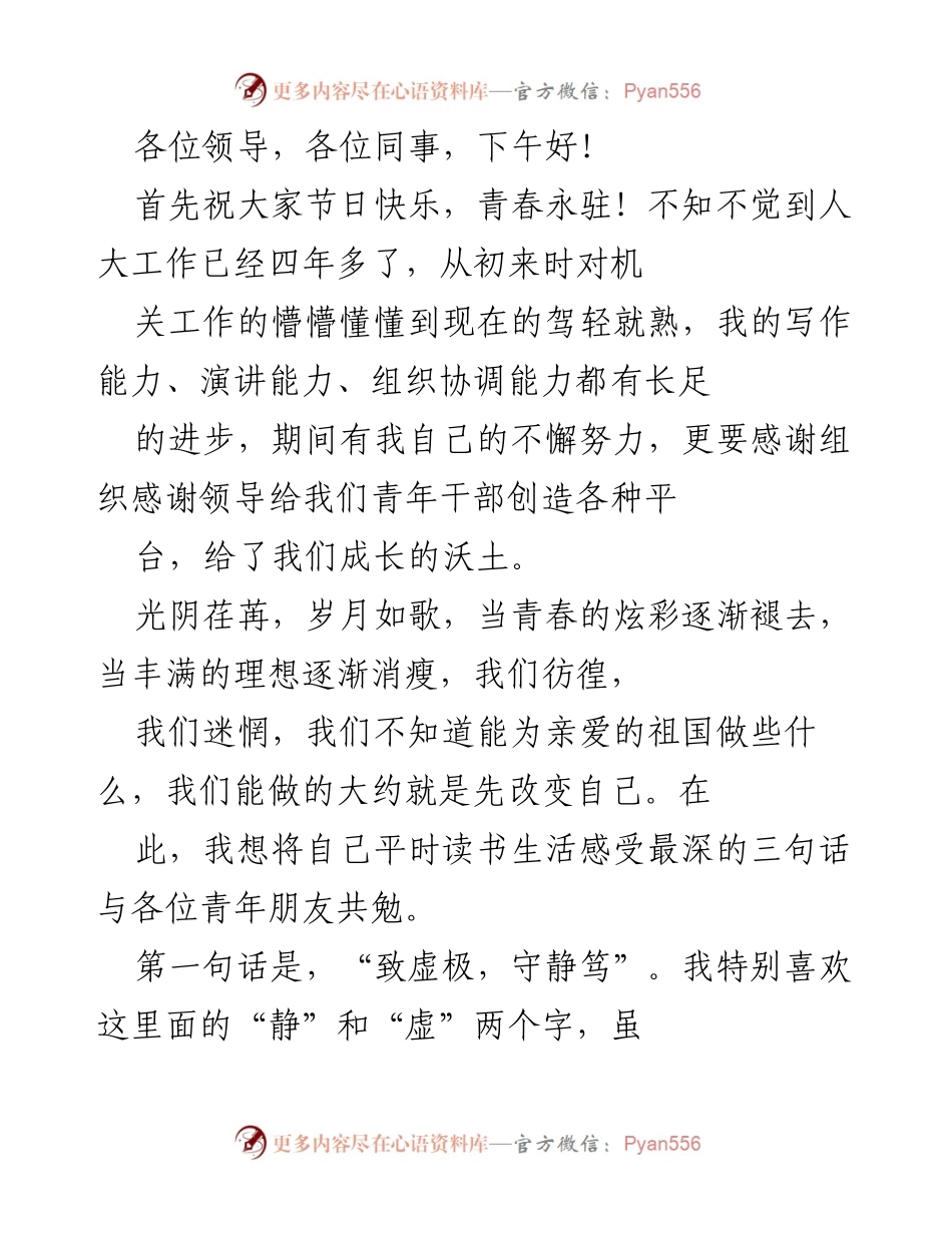 [发言] 节日庆祝 - 青年干部成长与自我提升的分享.docx_第1页