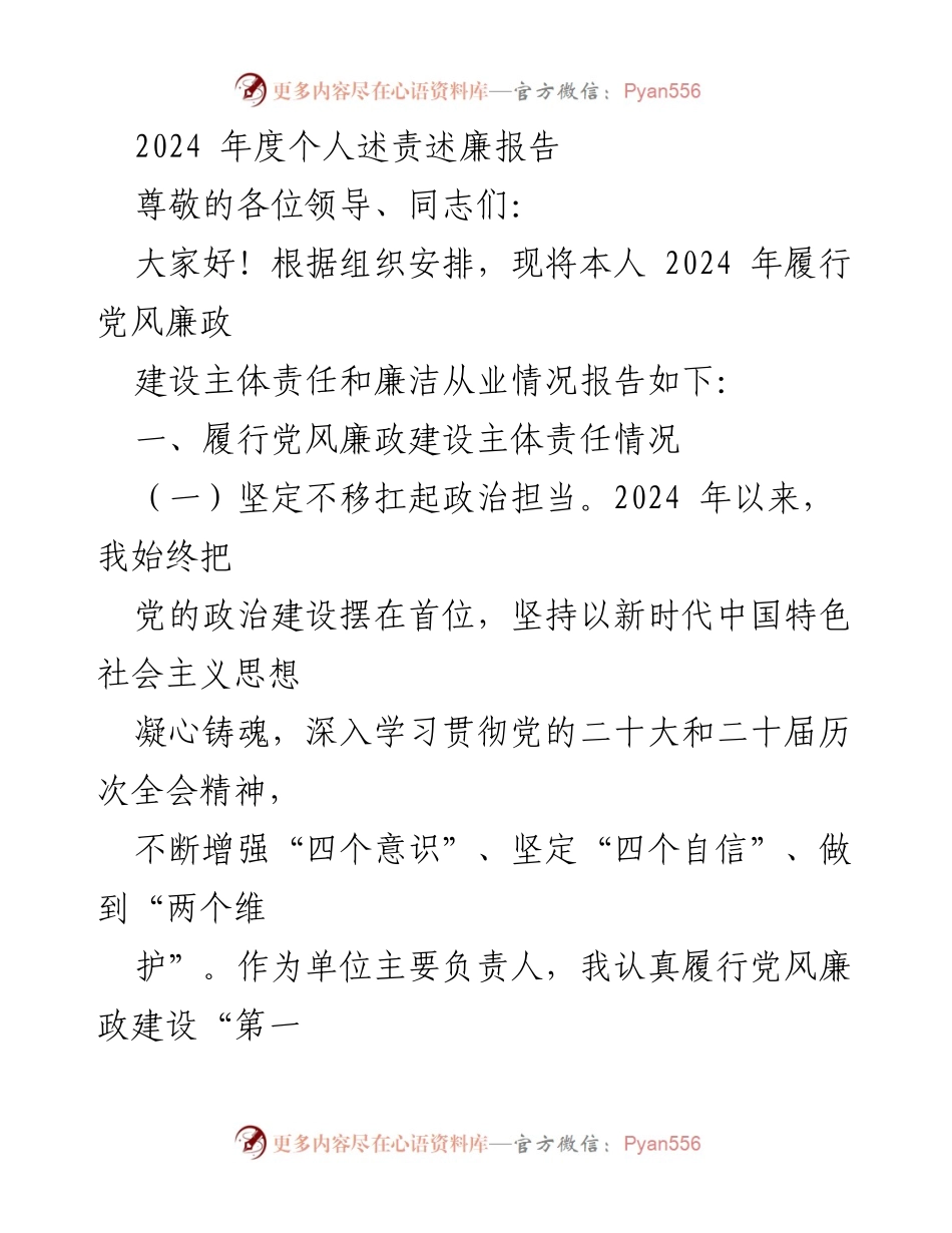 [发言] 述责述廉大会 - 2024年度个人述责述廉报告.docx_第1页