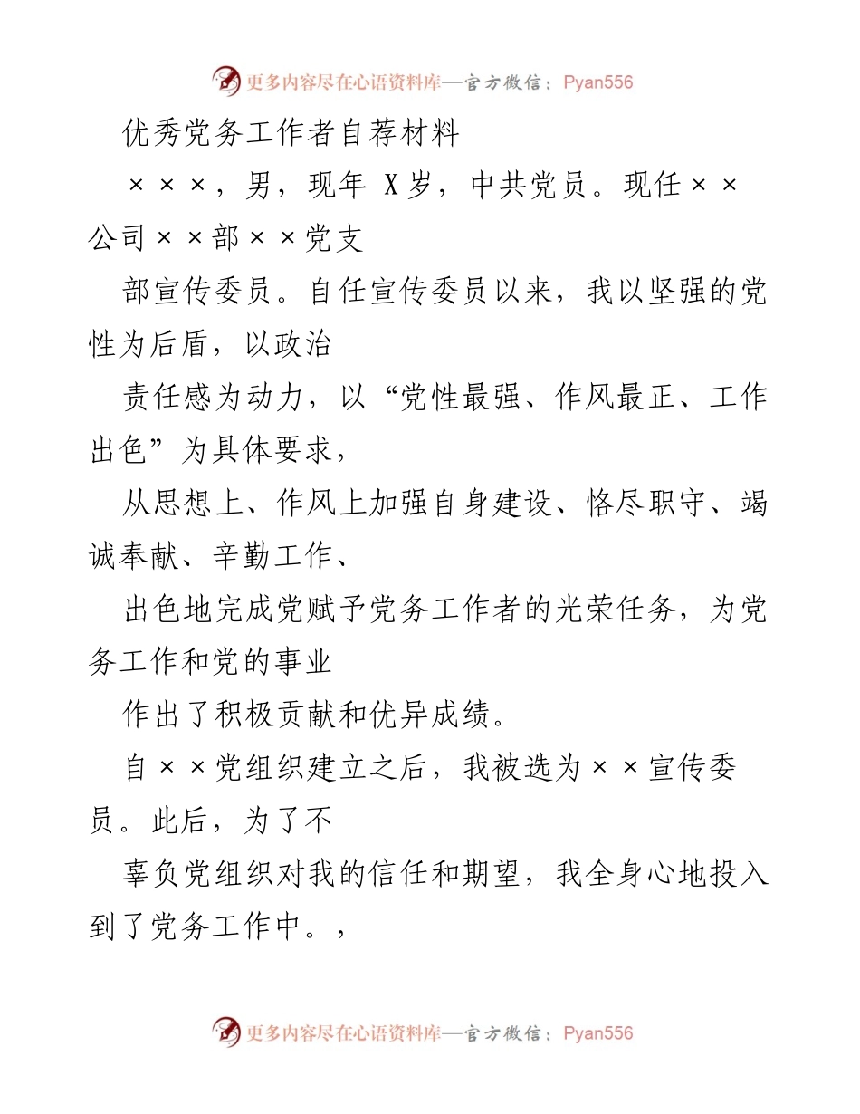 [发言] 自荐大会 - 优秀党务工作者自荐材料.docx_第1页