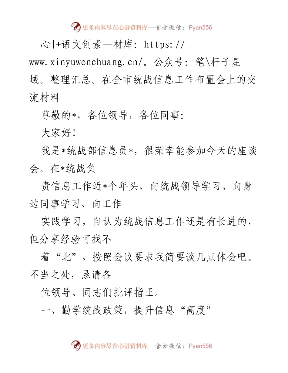 [发言] 统战信息工作布置会 - 提升统战信息工作质量的几点体会.docx_第1页