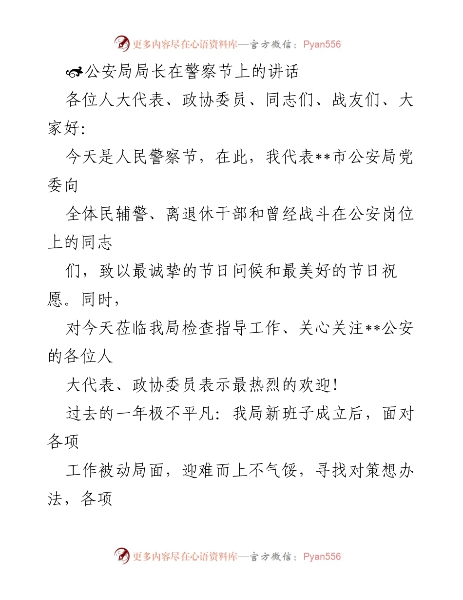[发言] 警察节 - 公安局长在人民警察节上的讲话与工作总结.docx_第1页