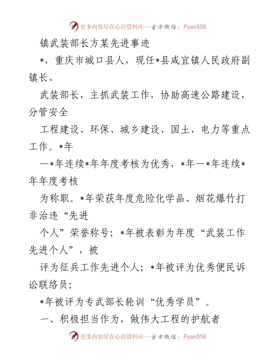 [发言] 表彰大会 - 镇武装部长方某的先进事迹与贡献.docx_第1页