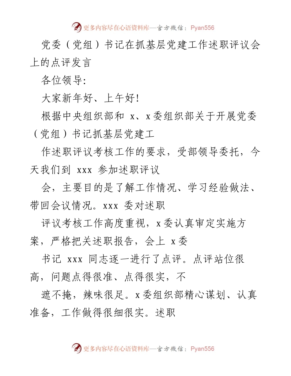 [发言] 述职评议会 - 党委（党组）书记抓基层党建工作点评发言.docx_第1页