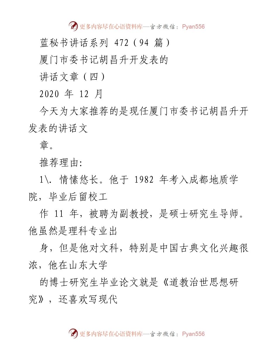 [发言] 讲话推荐 - 胡昌升书记的文化情怀与治世思想_1.docx_第1页