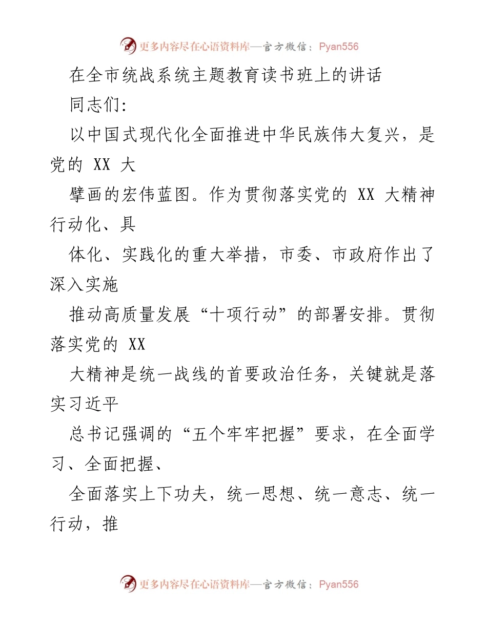 [发言] 统战系统主题教育读书班 - 深入推进主题教育，服务高质量发展.docx_第1页