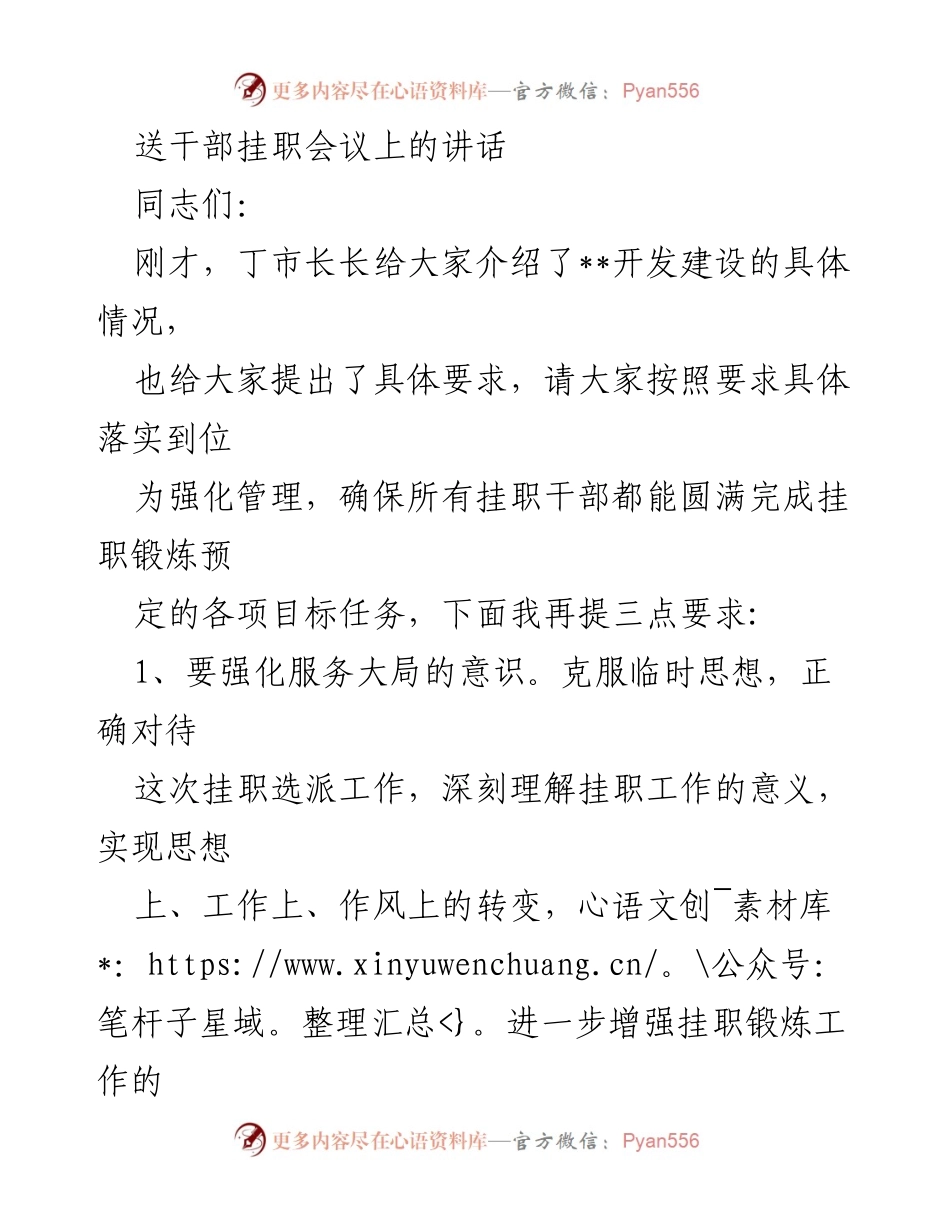 [发言] 送干部挂职会议 - 加强挂职干部管理与学习的三点要求.docx_第1页