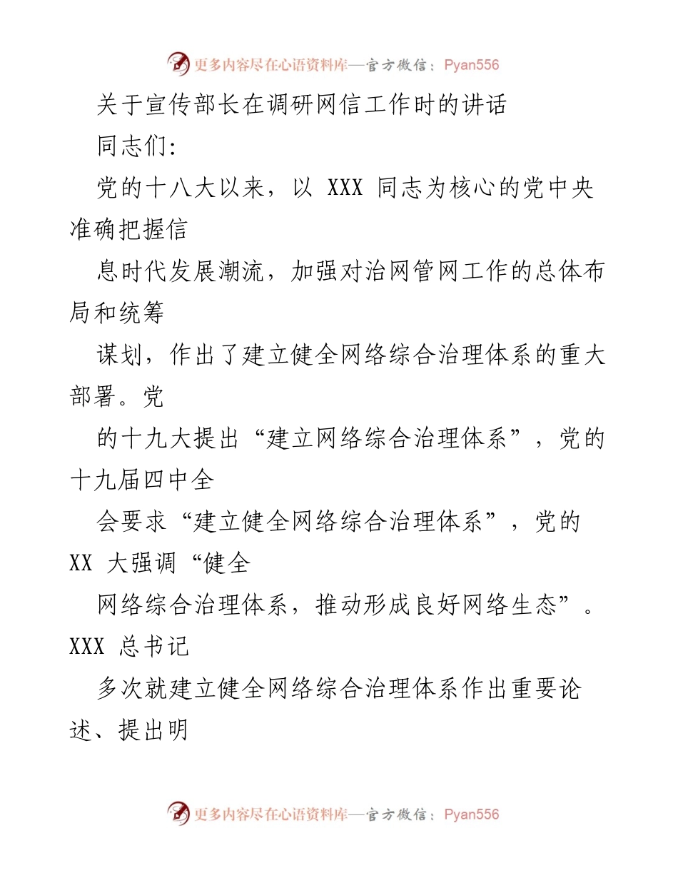 [发言] 网信工作调研 - 健全网络综合治理体系的重要意义.docx_第1页