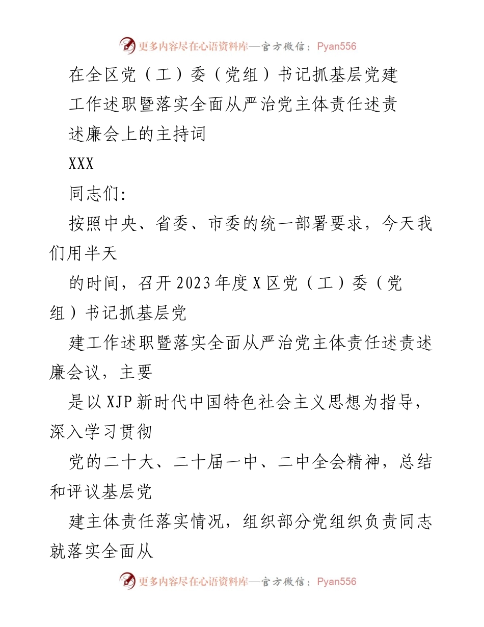 [发言] 述职会议 - 基层党建工作述职暨全面从严治党责任落实会议主持词.docx_第1页