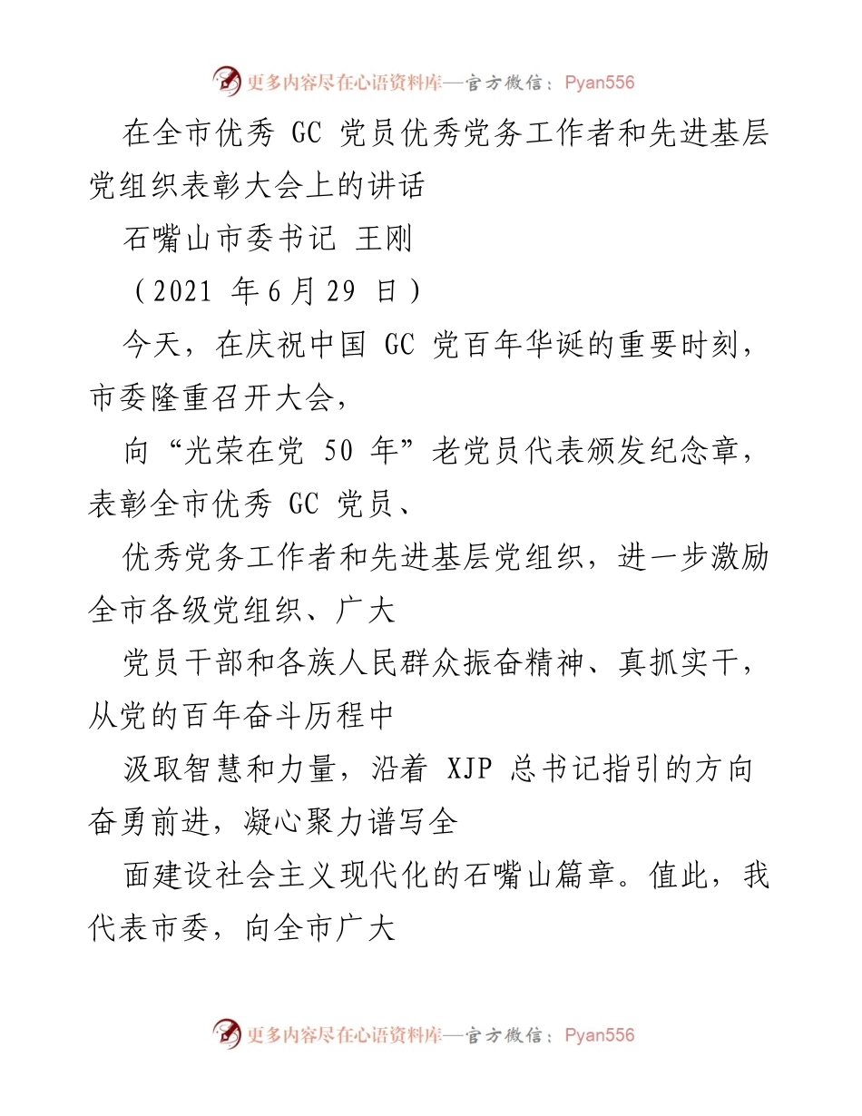 [发言] 表彰大会 - 在全市优秀党员和先进党组织表彰大会上的讲话.docx_第1页