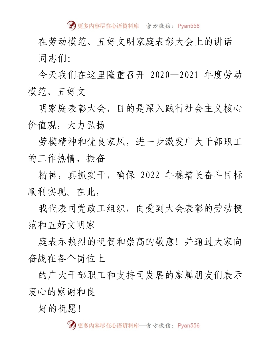 [发言] 表彰大会 - 弘扬劳模精神，传承优良家风.docx_第1页
