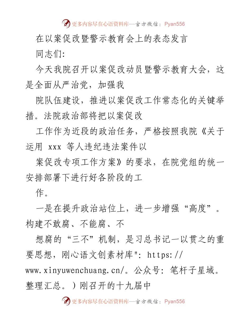[发言] 警示教育大会 - 推进以案促改工作，增强政治站位与整改精准度.docx_第1页