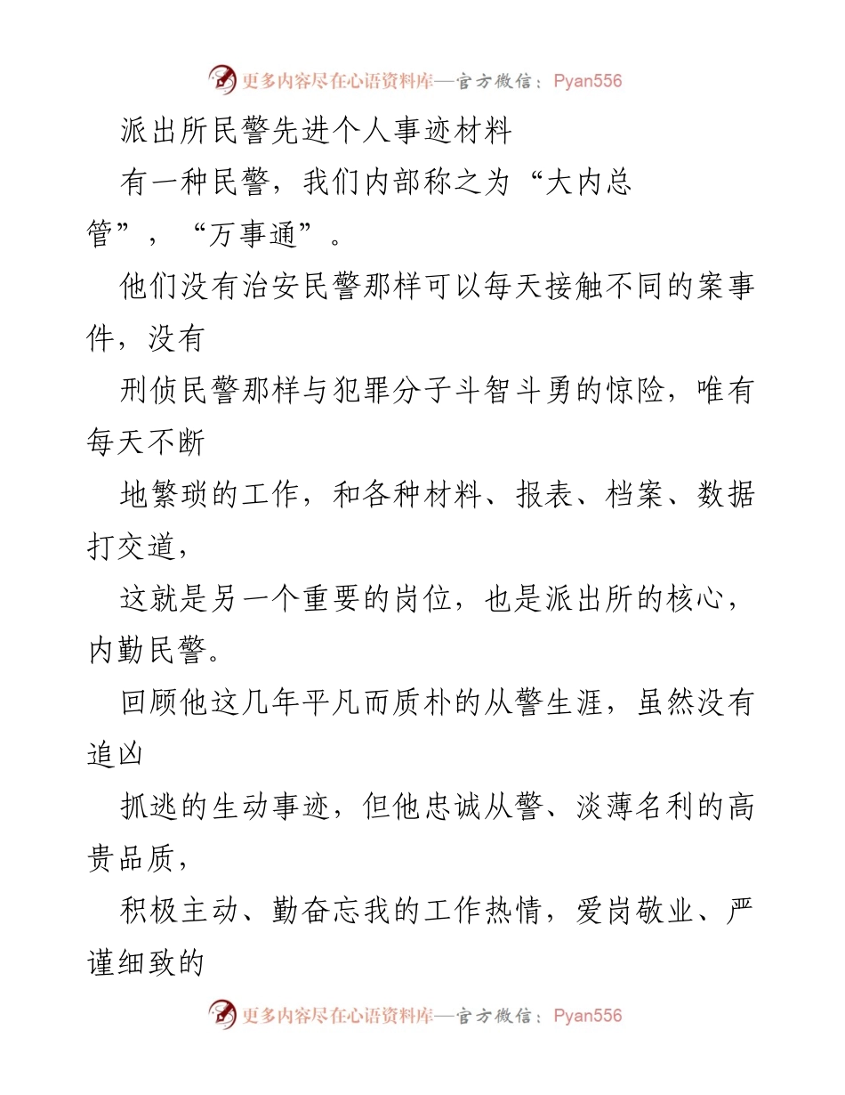[发言] 表彰大会 - 内勤民警的无私奉献与敬业精神.docx_第1页