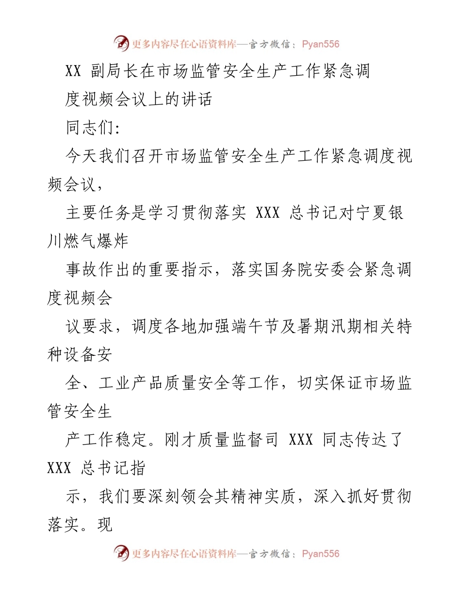 [发言] 视频会议 - 加强市场监管安全生产工作的紧急调度与落实.docx_第1页