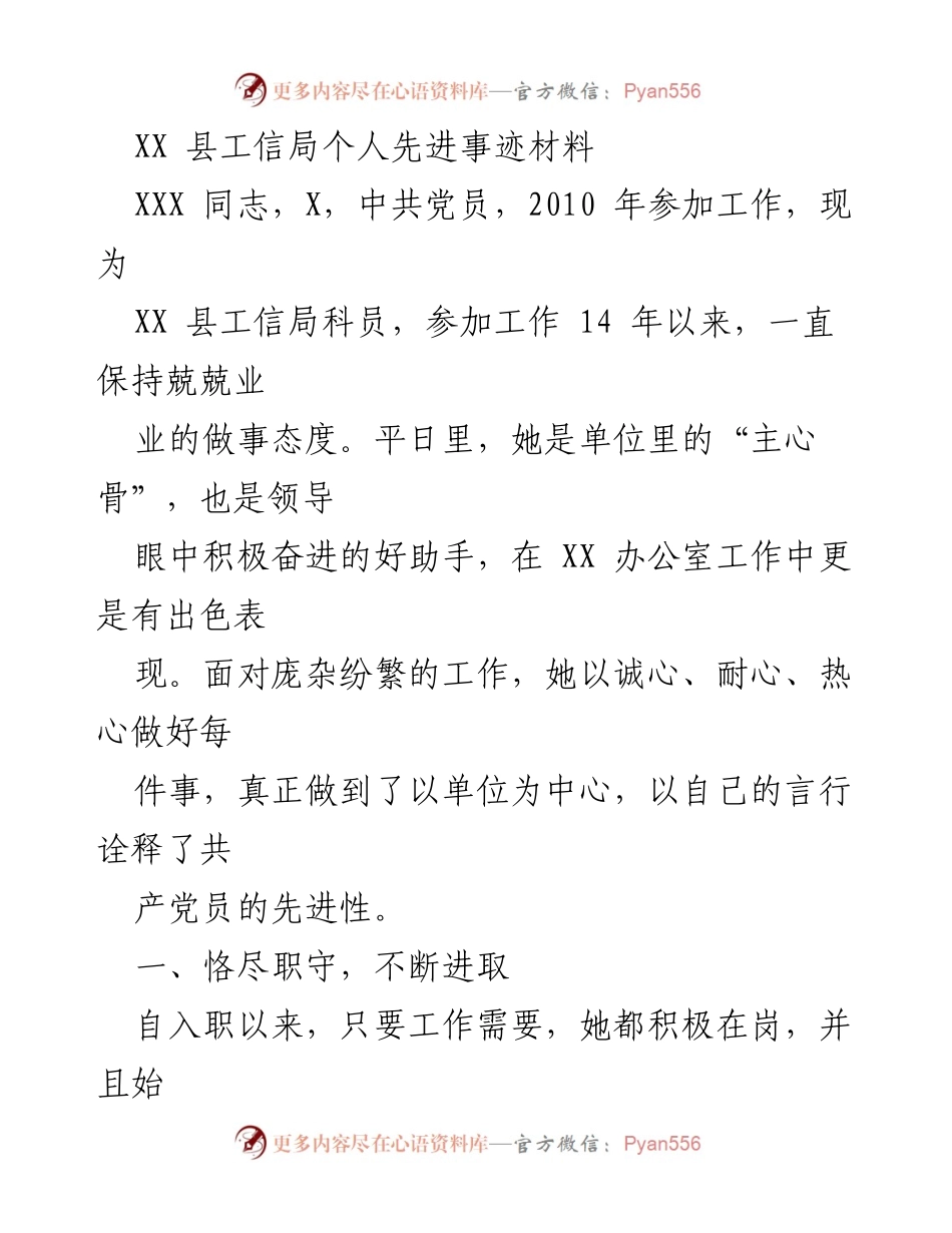 [发言] 表彰大会 - XX 县工信局优秀党员事迹分享.docx_第1页