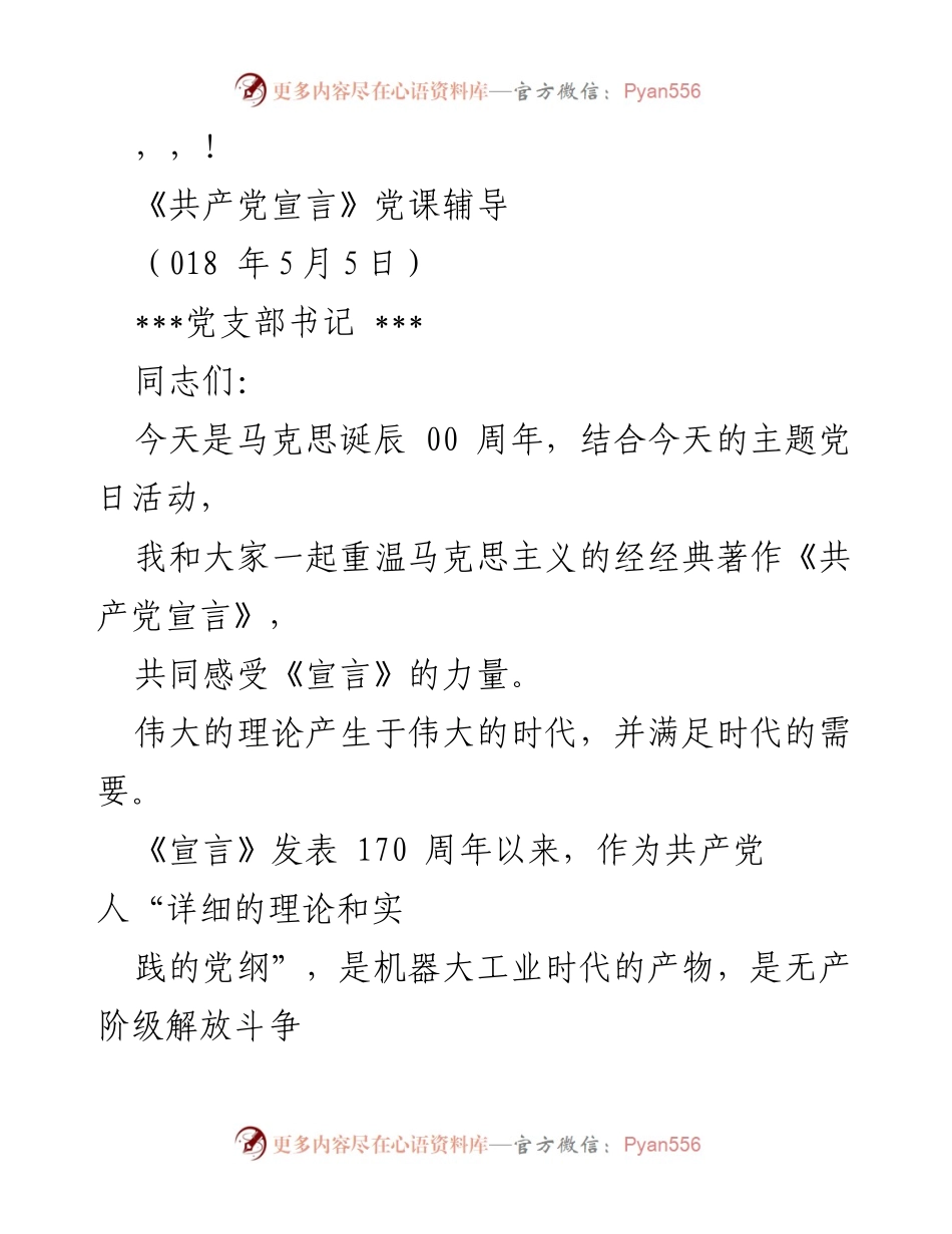 [发言] 重温《共产党宣言》：马克思诞辰纪念党课辅导.docx_第1页
