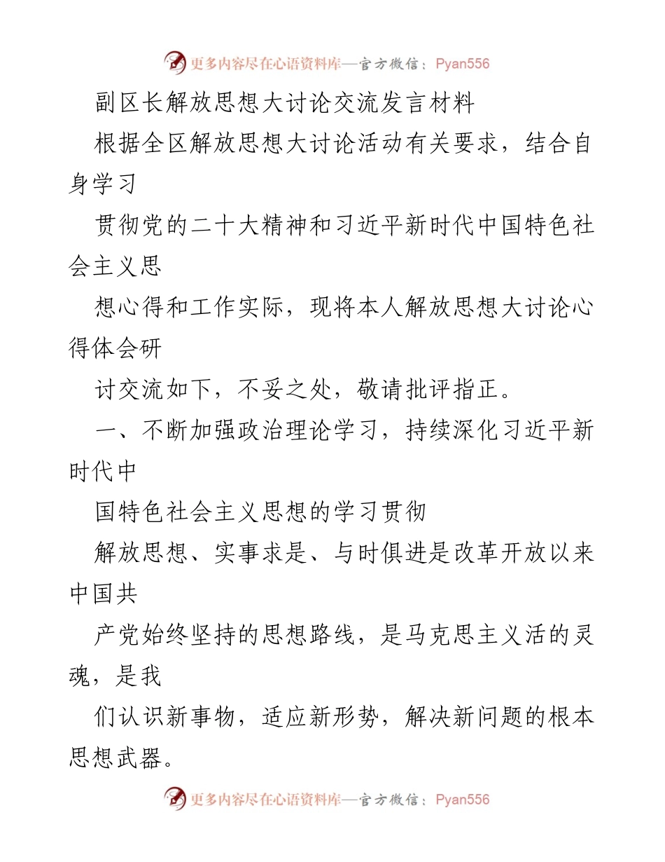 [发言] 解放思想大讨论 - 副区长在解放思想大讨论中的心得体会.docx_第1页