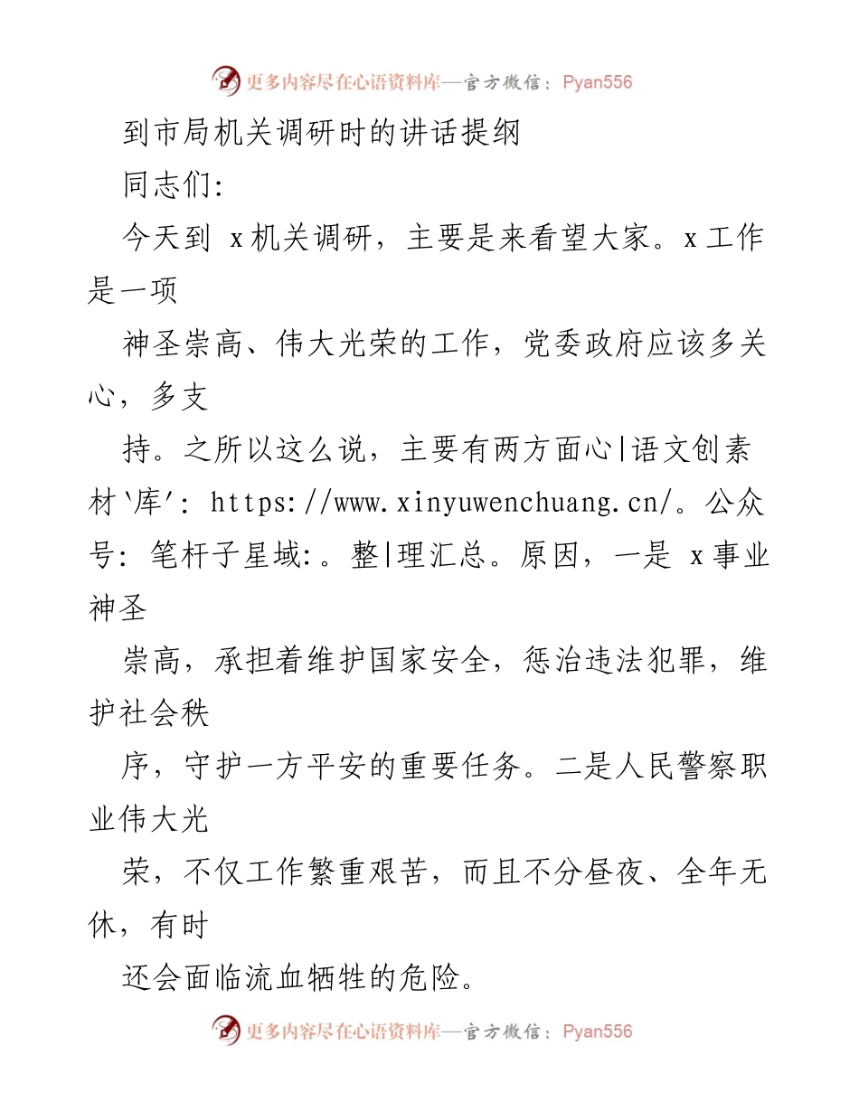 [发言] 调研 - 加强对公安工作的支持与期望.docx_第1页