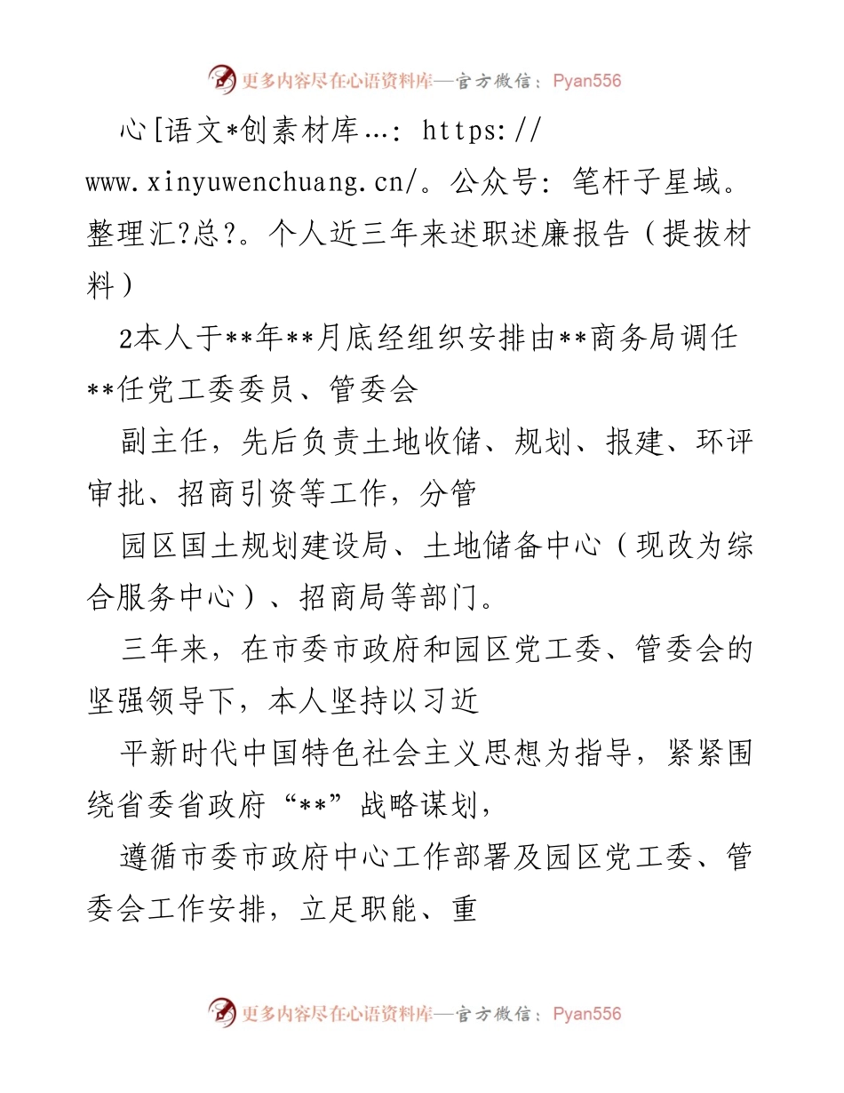[发言] 述职会议 - 个人述职述廉报告（提拔材料）.docx_第1页