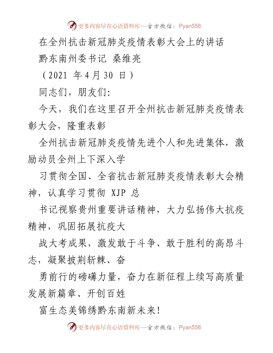[发言] 表彰大会 - 全州抗击新冠肺炎疫情表彰大会讲话.docx_第1页