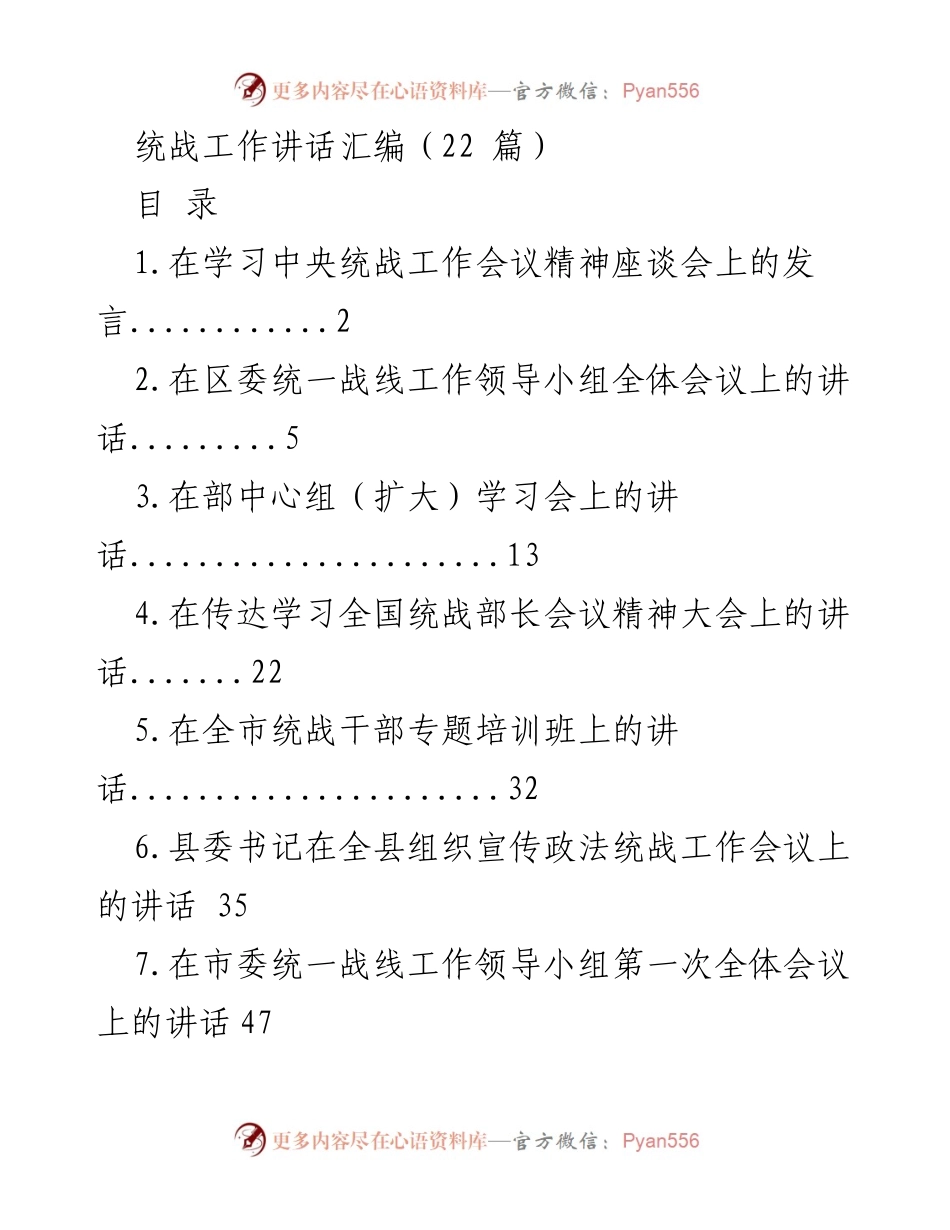 [发言] 统战工作会议 - 强调中央统战工作的重要性与发展方向.docx_第1页