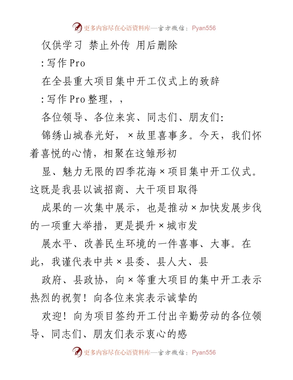 [发言] 重大项目集中开工仪式 - 热烈祝贺×县重大项目集中开工仪式致辞.docx_第1页