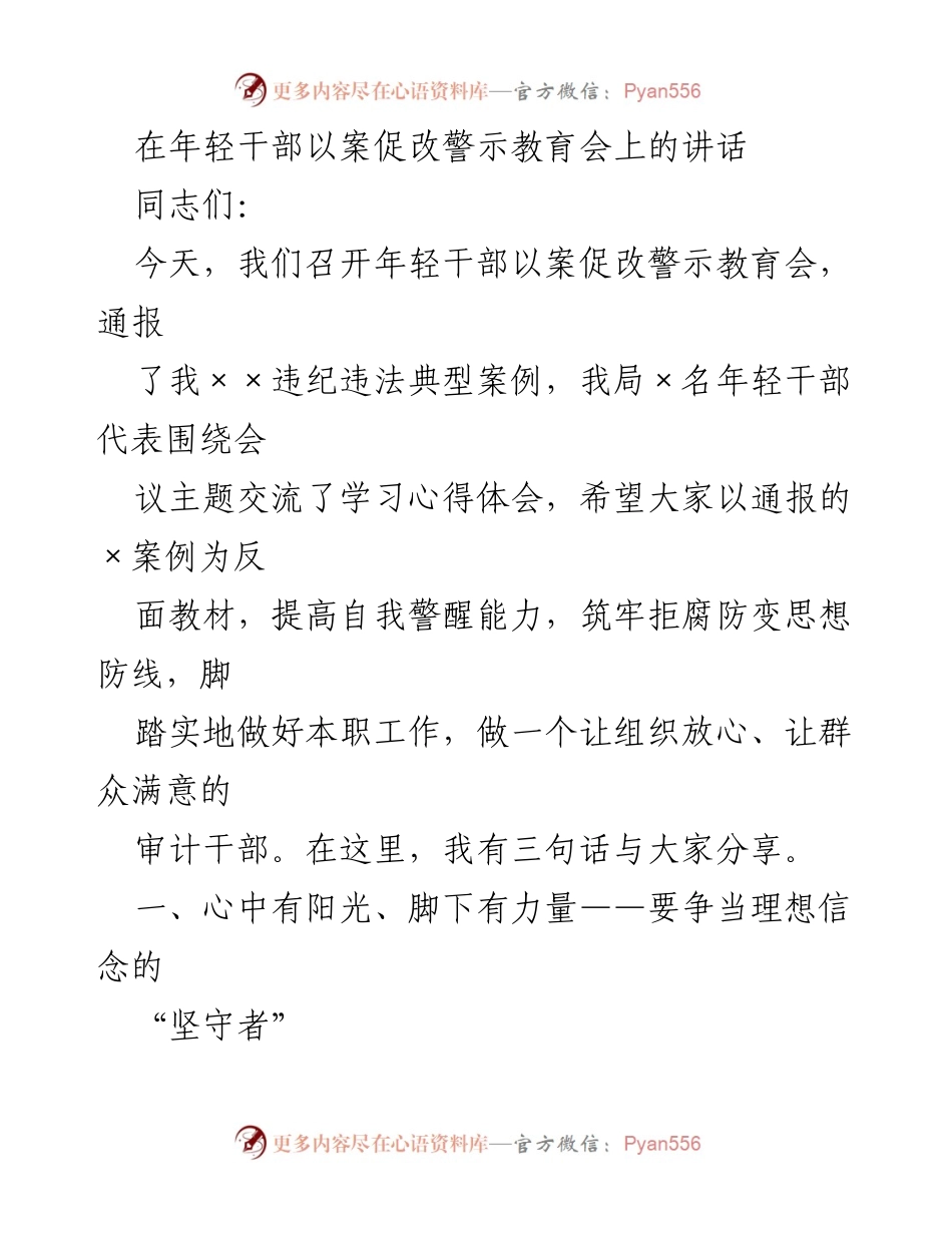 [发言] 警示教育会 - 年轻干部以案促改的警示与自我提升.docx_第1页
