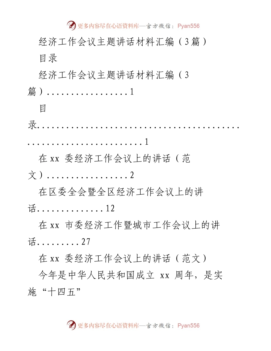 [发言] 经济工作会议 - 经济工作会议主题讲话材料汇编.docx_第1页