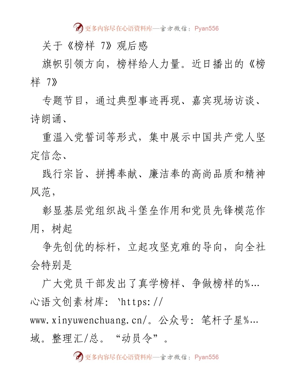 [发言] 观看《榜样 7》后感悟 - 《榜样 7》观后感：以榜样为引领，激发奋进力量.docx_第1页