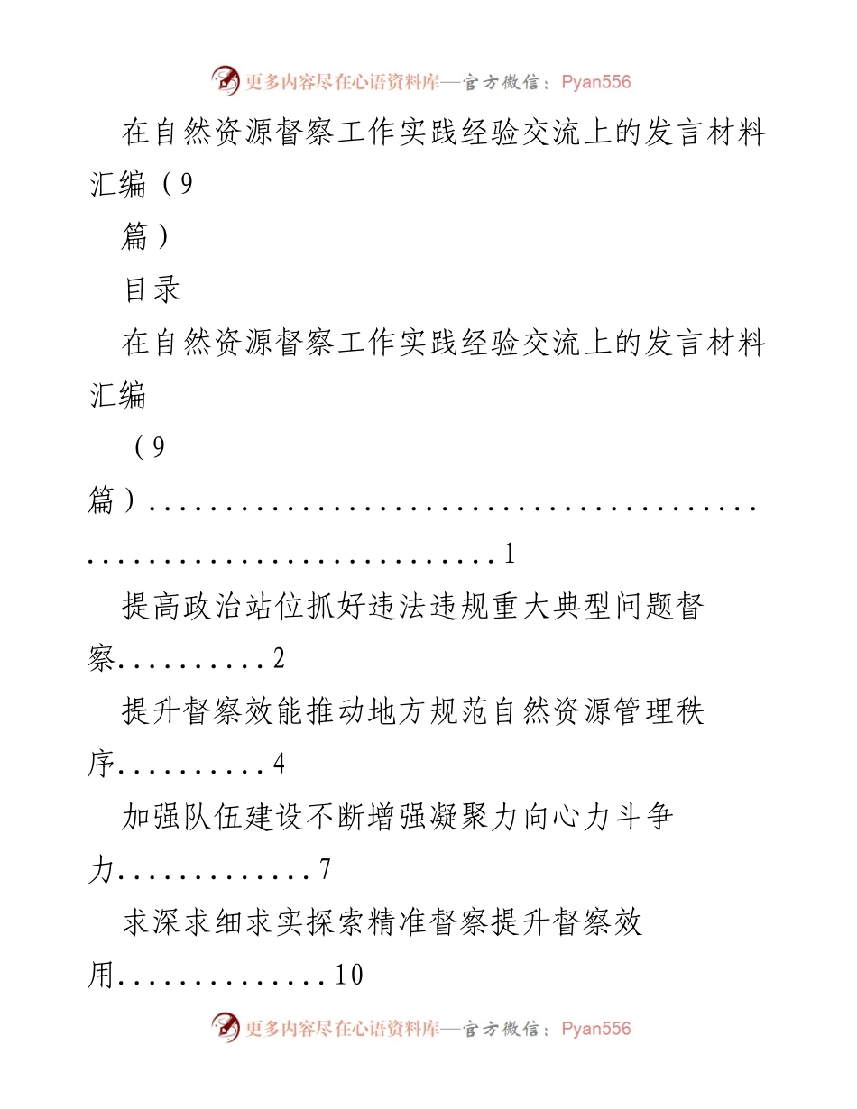 [发言] 自然资源督察工作经验交流会 - 提升自然资源督察效能的实践与思考.docx_第1页