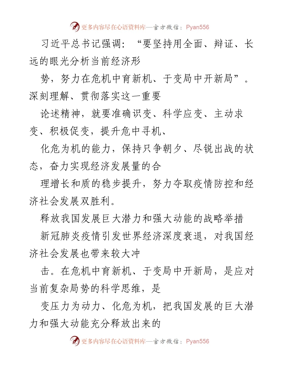 [发言] 经济形势分析会议 - 在危机中育新机、于变局中开新局的战略思维.docx_第1页