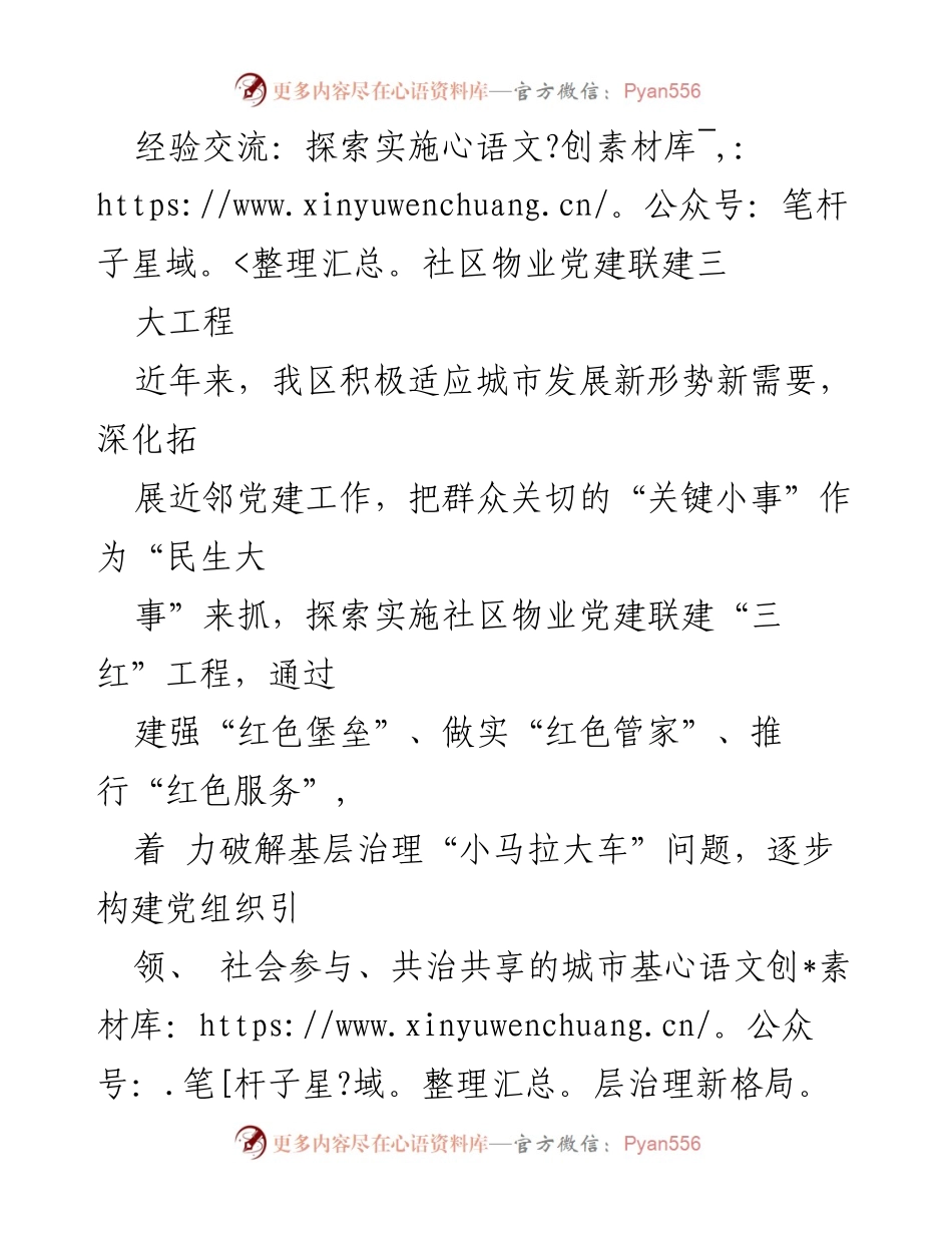 [发言] 经验交流会 - 探索社区物业党建联建新模式.docx_第1页