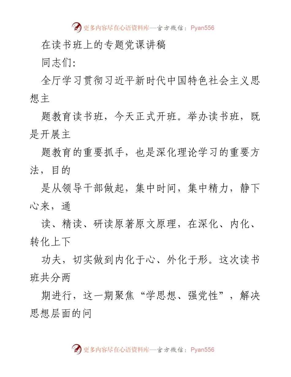 [发言] 读书班开班 - 深化理论学习，坚定政治立场：习近平新时代中国特色社会主义思想专题党课.docx_第1页