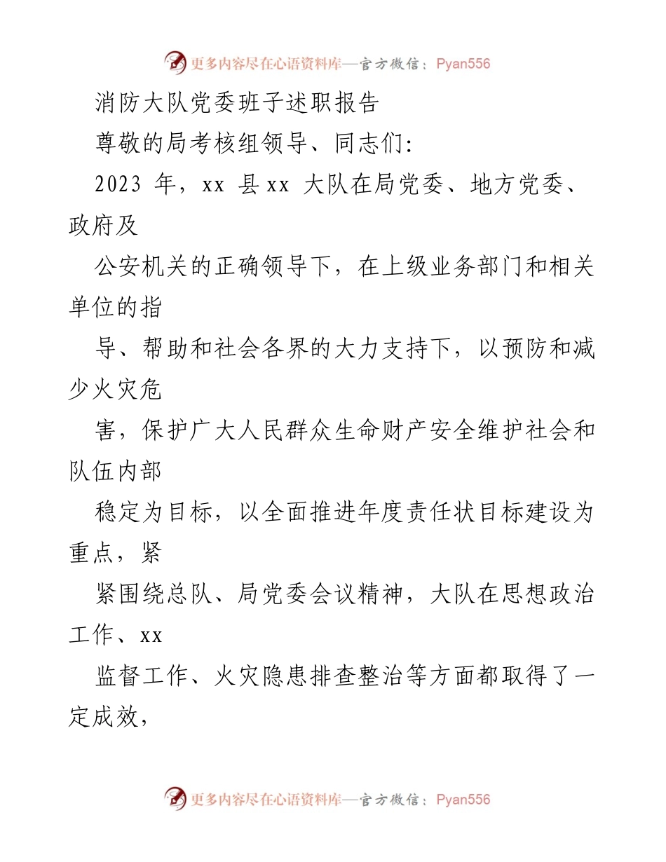 [发言] 述职会议 - 消防大队党委班子年度工作述职报告.docx_第1页