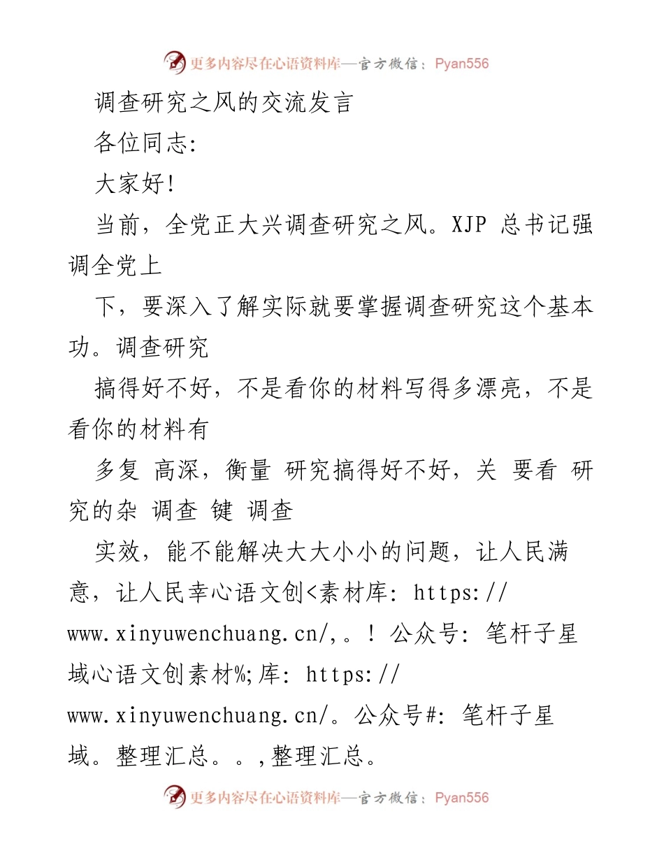 [发言] 调查研究交流会 - 深入推进调查研究，推动社会进步与人民福祉.docx_第1页