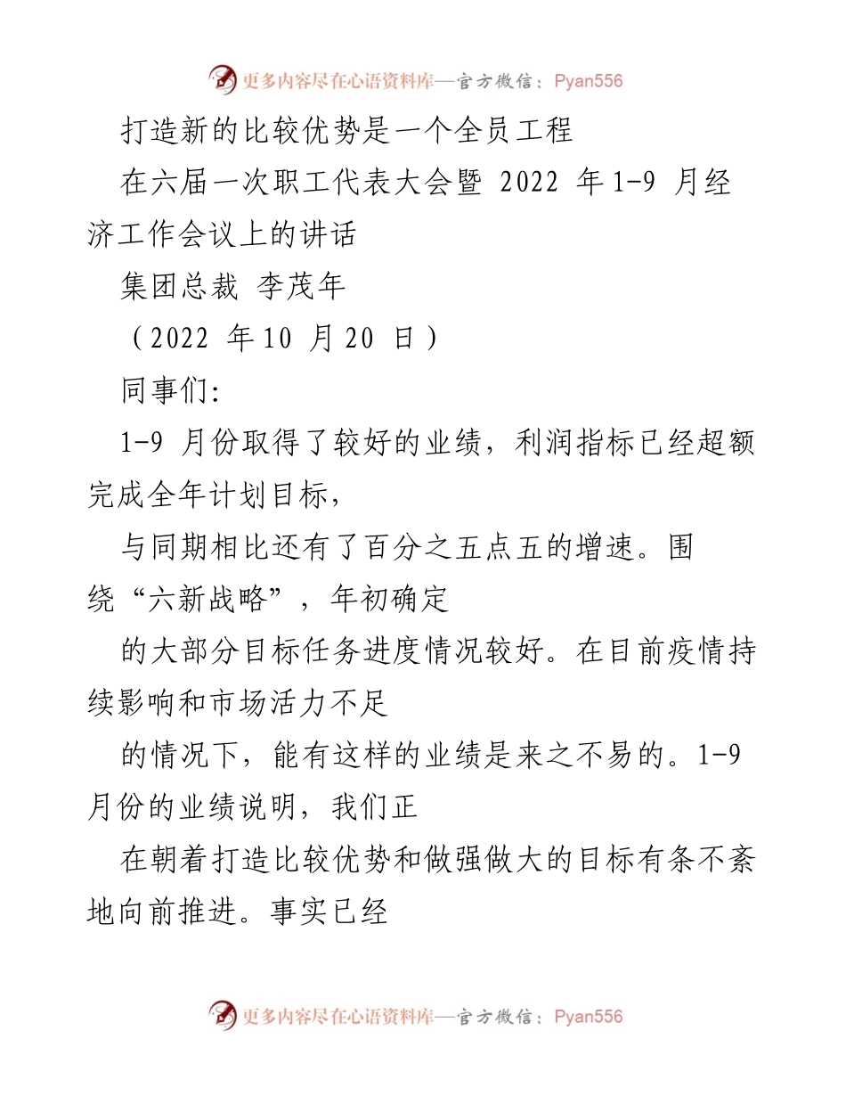 [发言] 职工代表大会 - 打造全员参与的新比较优势.docx_第1页