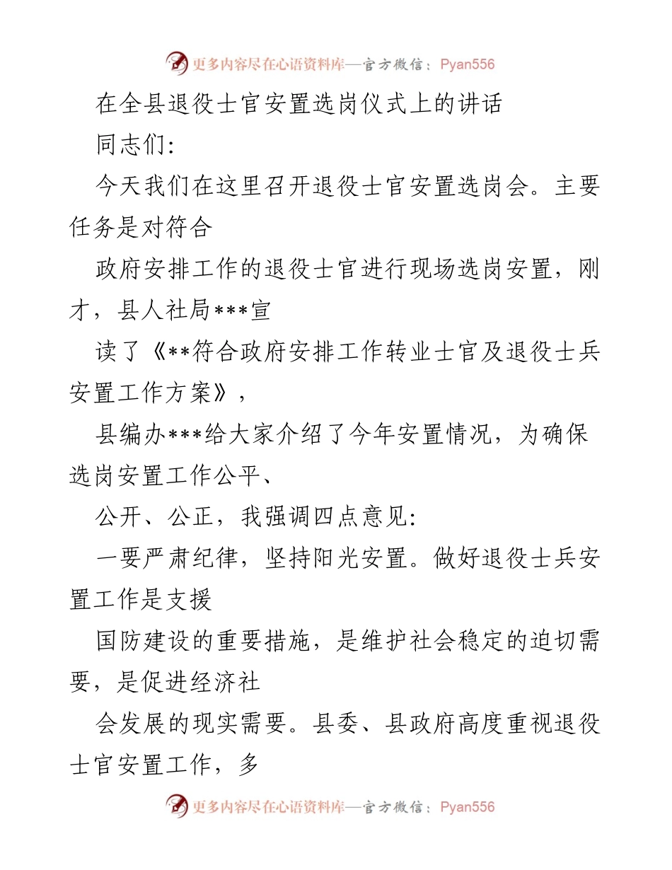 [发言] 退役士官安置选岗仪式 - 确保公平公正，助力退役士官顺利转型.docx_第1页