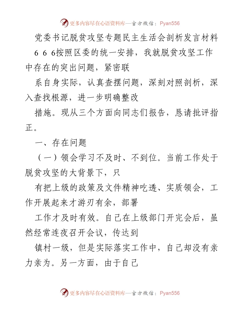 [发言] 脱贫攻坚专题民主生活会 - 党委书记关于脱贫攻坚工作问题的剖析与整改措施.docx_第1页