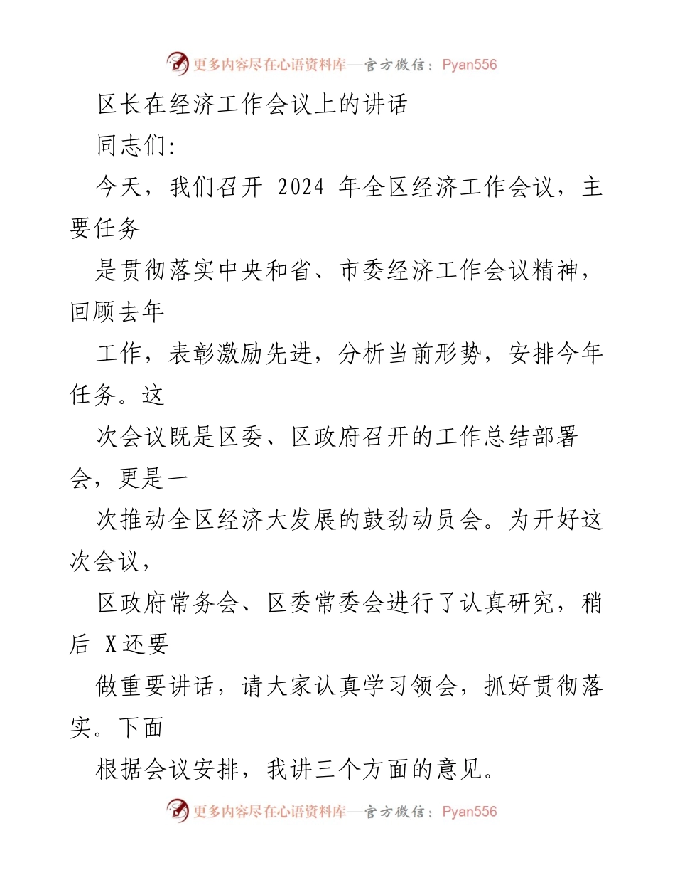 [发言] 经济工作会议 - 区长在2024年全区经济工作会议上的讲话.docx_第1页
