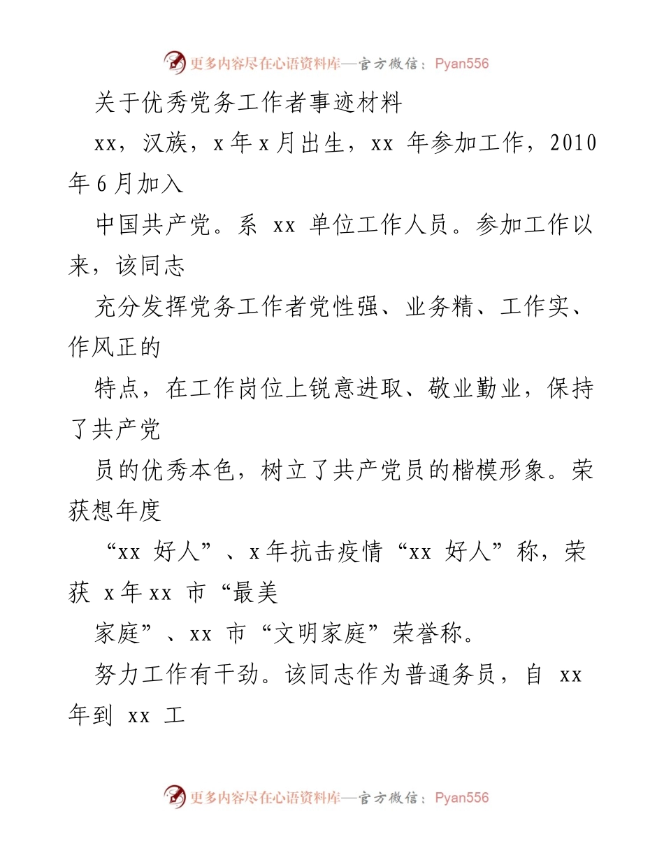 [发言] 表彰大会 - 优秀党务工作者的事迹与贡献_1.docx_第1页