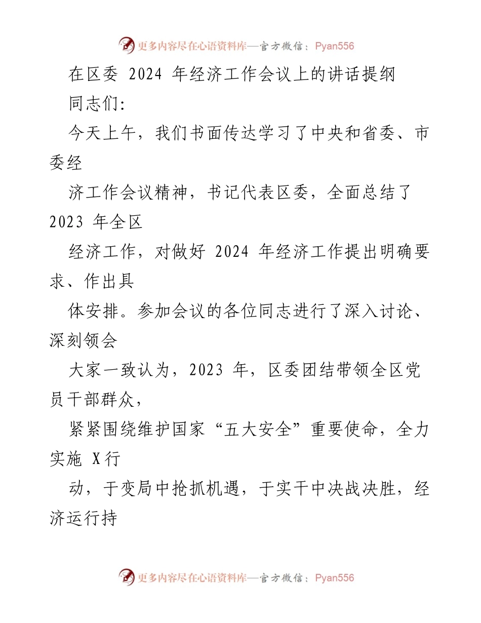 [发言] 经济工作会议 - 2024年经济工作讲话提纲.docx_第1页