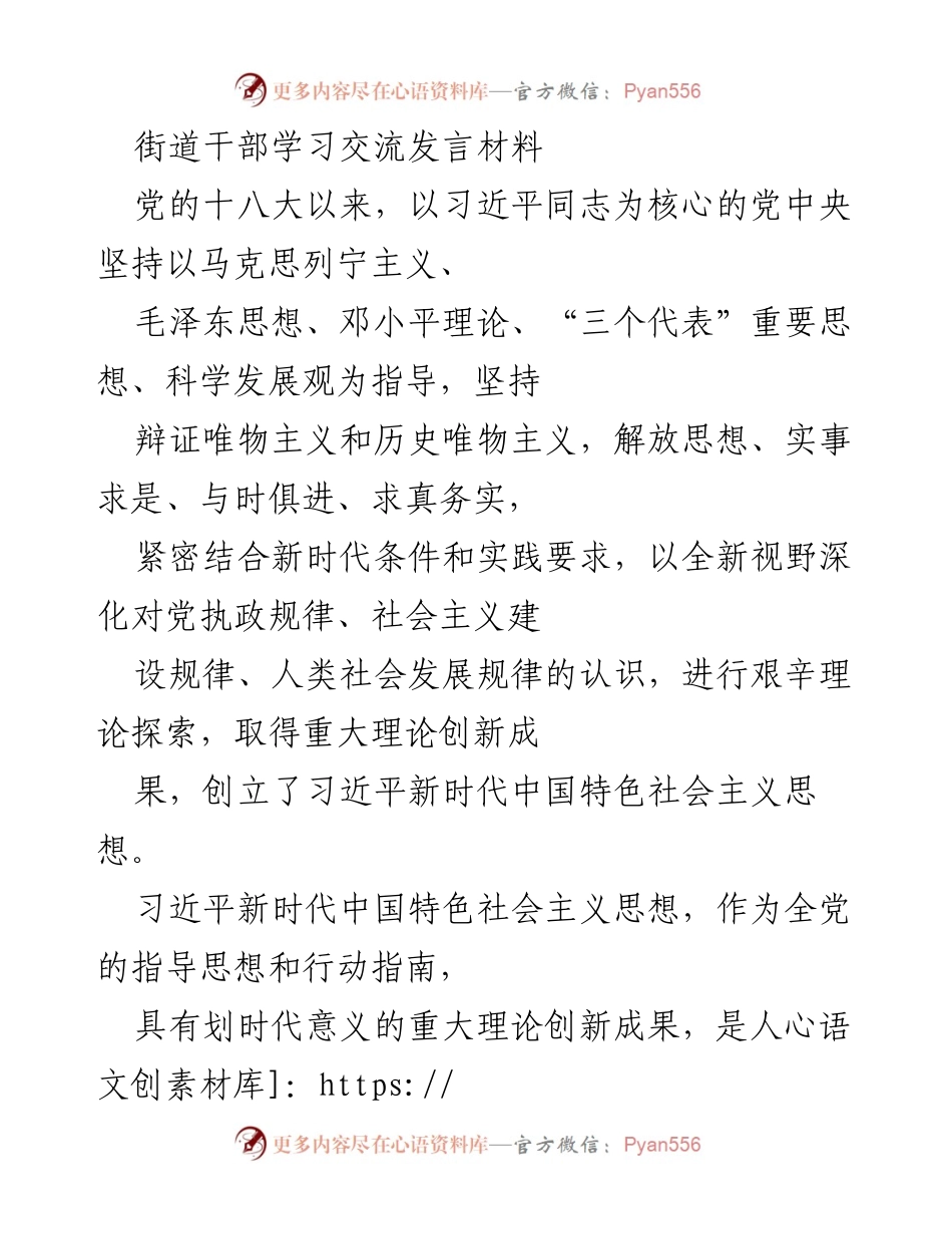 [发言] 街道干部学习交流 - 深入学习习近平新时代中国特色社会主义思想，服务群众、提升社区治理能力.docx_第1页