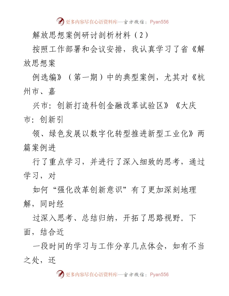 [发言] 解放思想案例研讨会 - 深化改革创新意识，推动高质量发展.docx_第1页