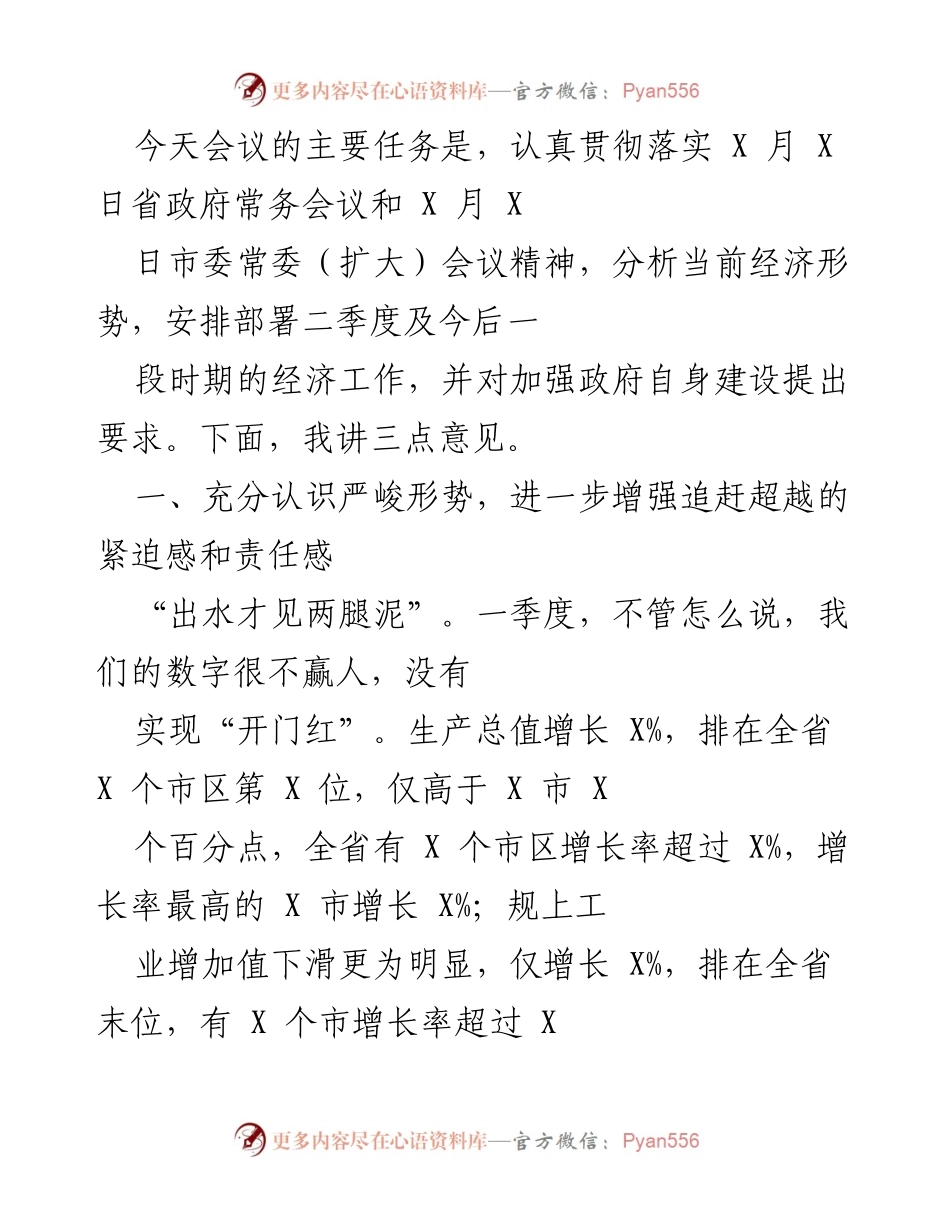[发言] 经济工作会议 - 加强责任感，推动经济追赶超越.docx_第1页